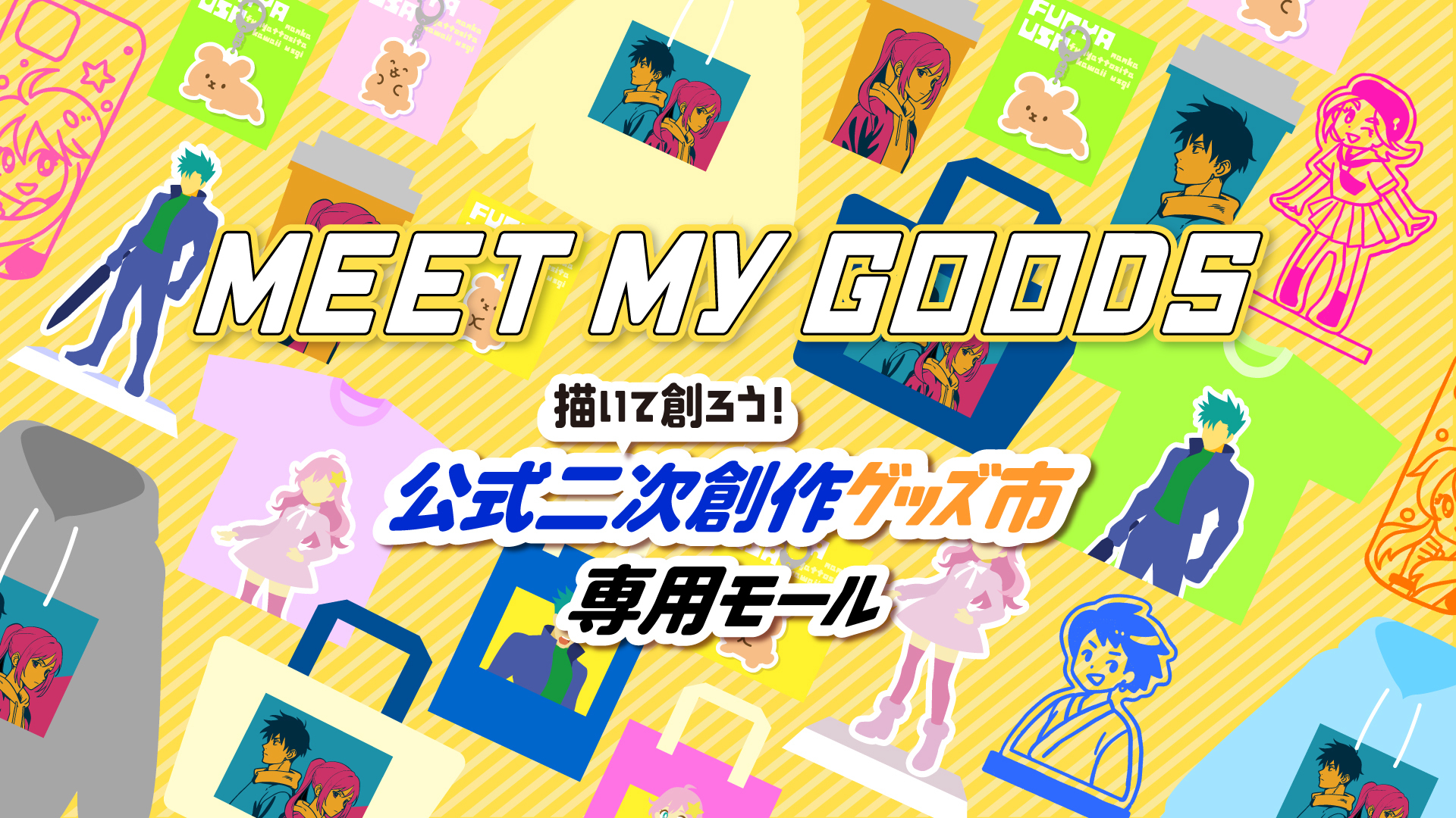 MEET MY GOODS 描いて創ろう！公式二次創作グッズ市専用モール